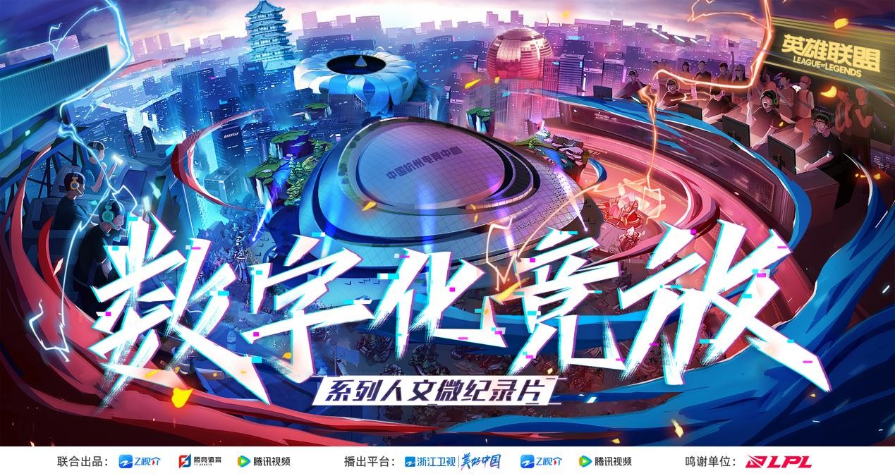 《数字化竞放》系列人文微纪录片首播