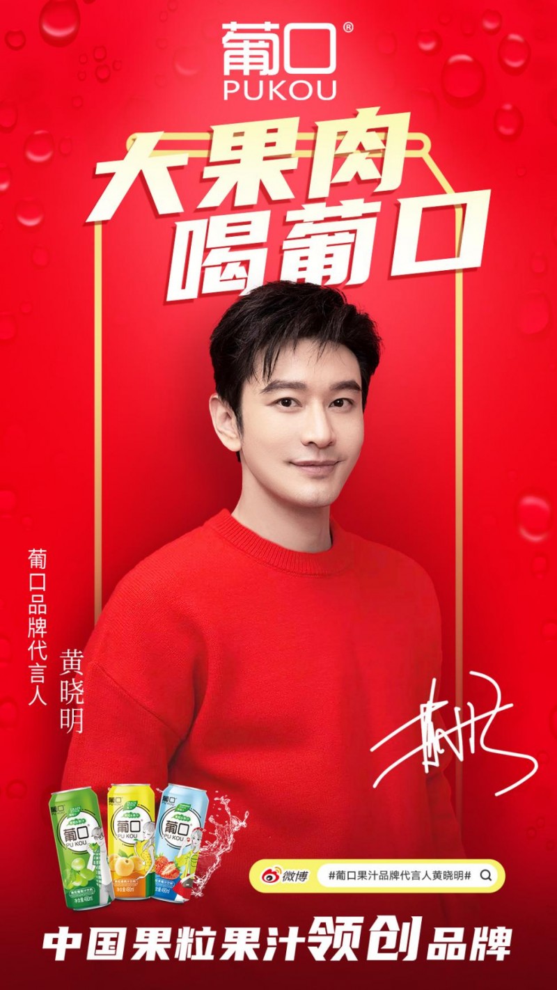 官宣丨葡口全新品牌代言人黄晓明，共同“饮”领健康生活！