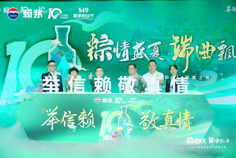 粽情盛夏，端曲飘香—赖茅2024年51?9粉丝节活动圆满收官