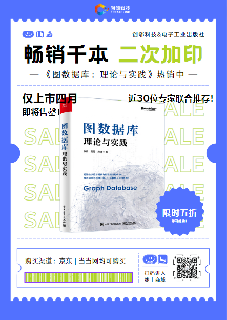 《图数据库：理论与实践》销售火爆，二次印刷重磅来袭